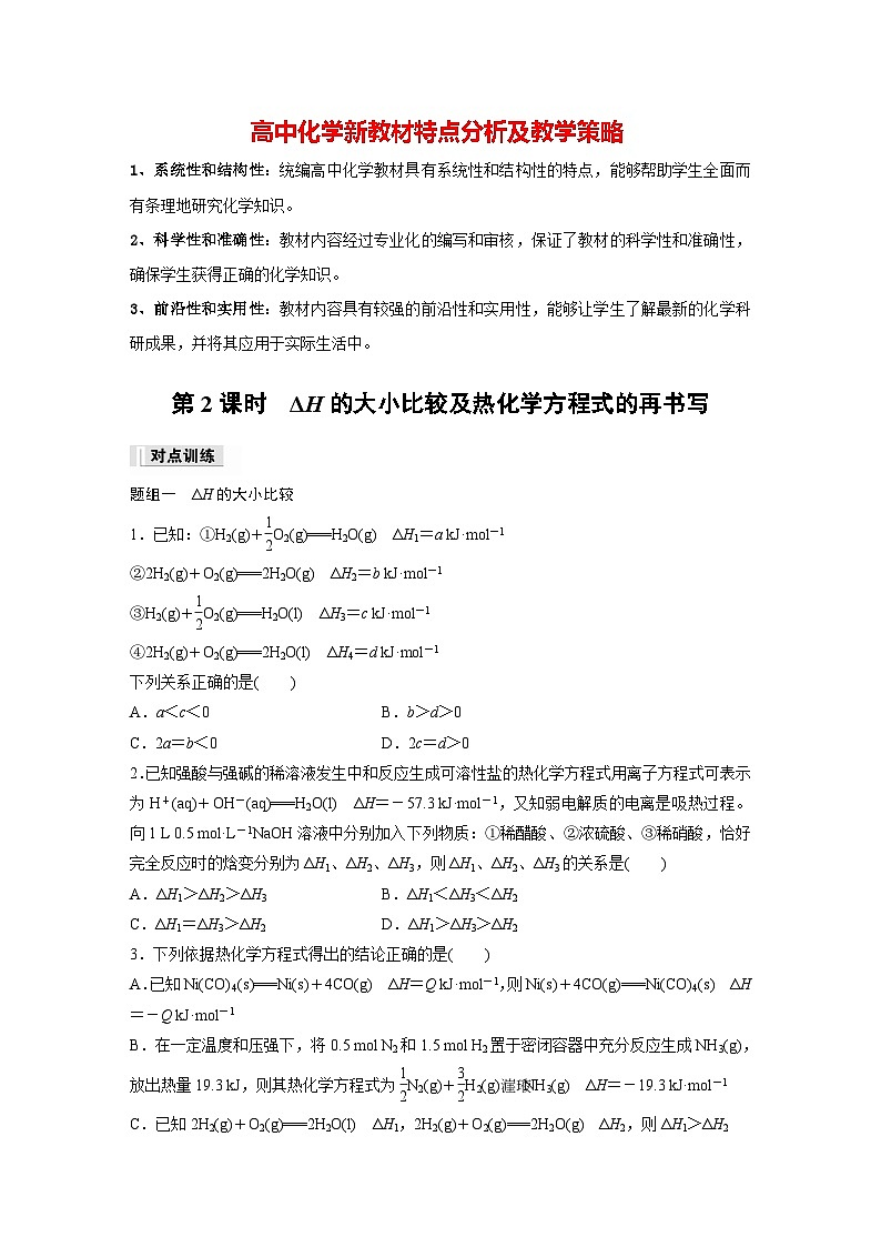 第一章 第二节 第2课时 ΔH的大小比较及热化学方程式的再书写(专练)第1页