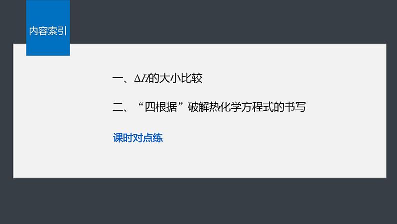 第一章 第二节 第2课时 ΔH的大小比较及热化学方程式的再书写第4页