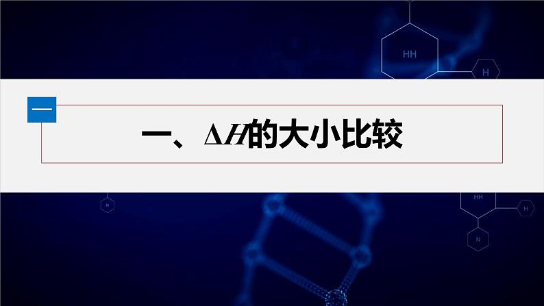第一章 第二节 第2课时 ΔH的大小比较及热化学方程式的再书写第5页