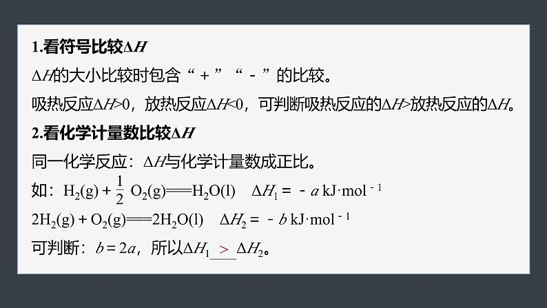 第一章 第二节 第2课时 ΔH的大小比较及热化学方程式的再书写第6页