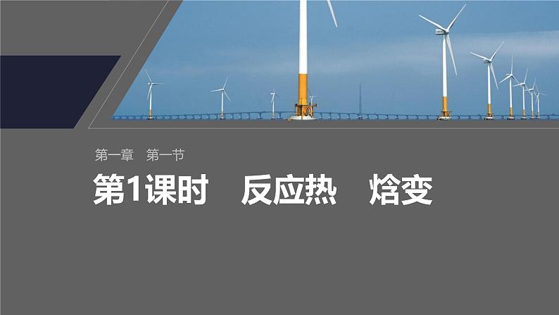 第一章 第一节 第1课时 反应热 焓变 第2页