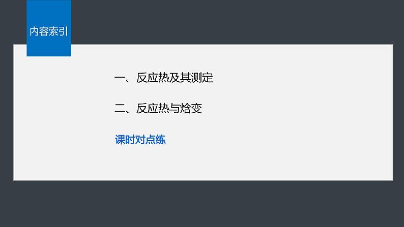 第一章 第一节 第1课时 反应热 焓变 第4页