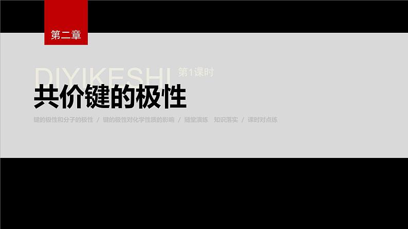 第三节 第1课时 共价键的极性第2页