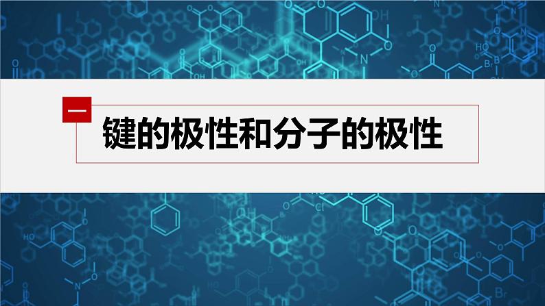 第三节 第1课时 共价键的极性第5页