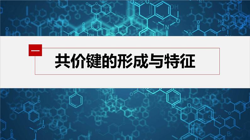 第一节 第1课时 共价键第5页