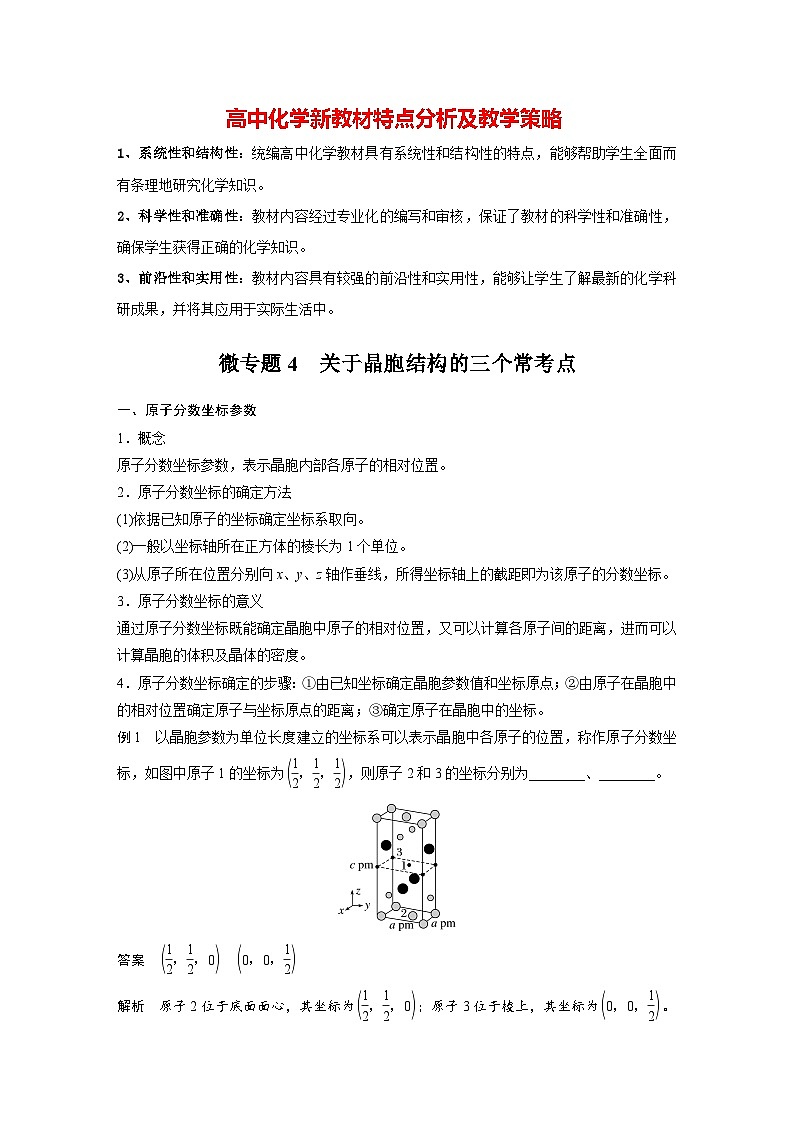 第三章 第一节 微专题4 关于晶胞结构的三个常考点(教师版)第1页
