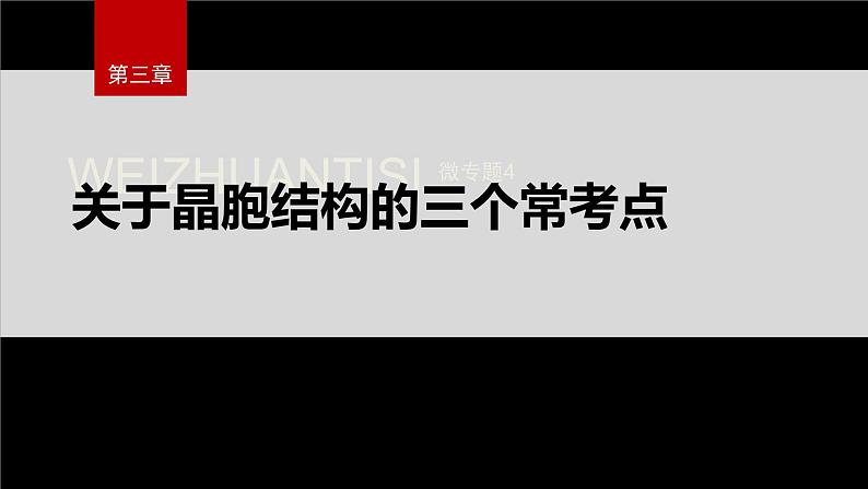 第一节 微专题4 关于晶胞结构的三个常考点第2页