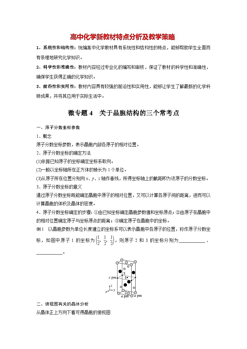第三章 第一节 微专题4 关于晶胞结构的三个常考点(学习笔记)第1页