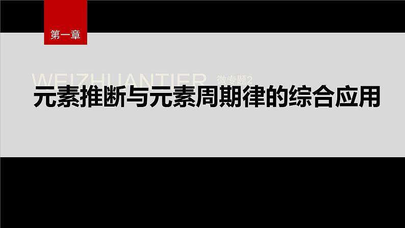 第二节 微专题2 元素推断与元素周期律的综合应用第2页
