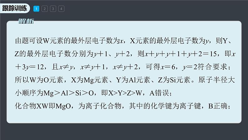 第二节 微专题2 元素推断与元素周期律的综合应用第7页