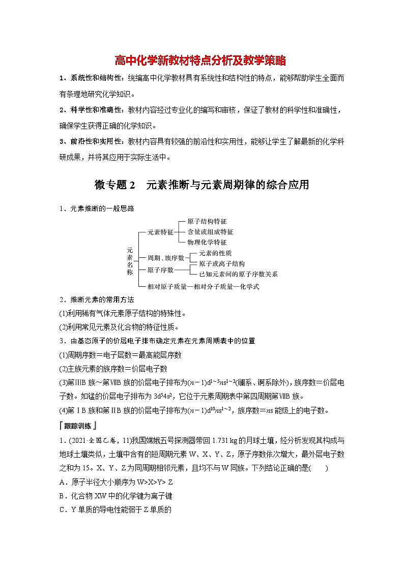 第一章 第二节 微专题2 元素推断与元素周期律的综合应用(教师版)第1页