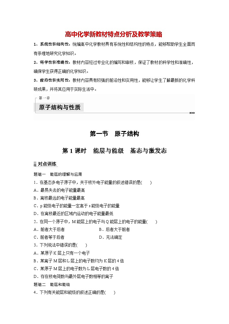 第一章 第一节 第1课时 能层与能级 基态与激发态(专练)第1页