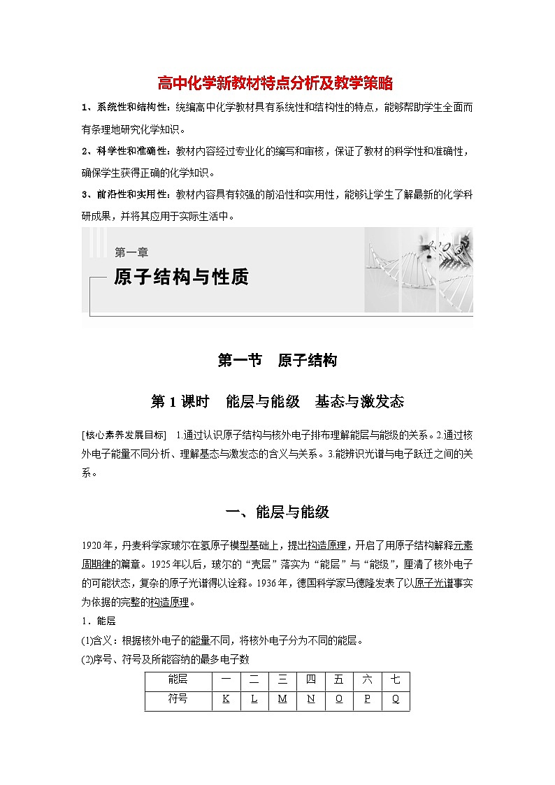 第一章 第一节 第1课时 能层与能级 基态与激发态(教师版)第1页