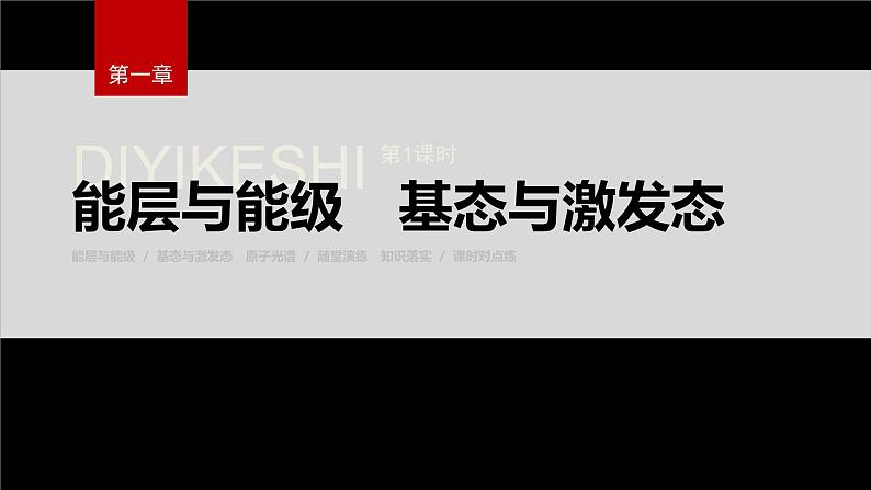 第一节 第1课时 能层与能级 基态与激发态第2页