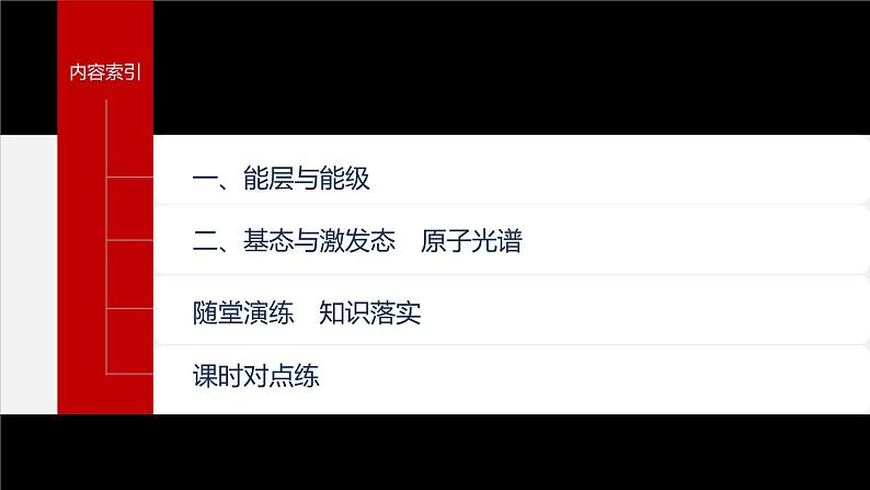 第一节 第1课时 能层与能级 基态与激发态第4页