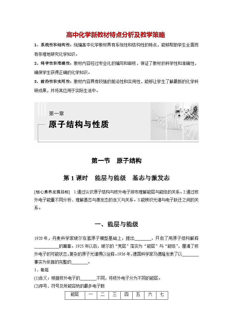 第一章 第一节 第1课时 能层与能级 基态与激发态(学习笔记)第1页