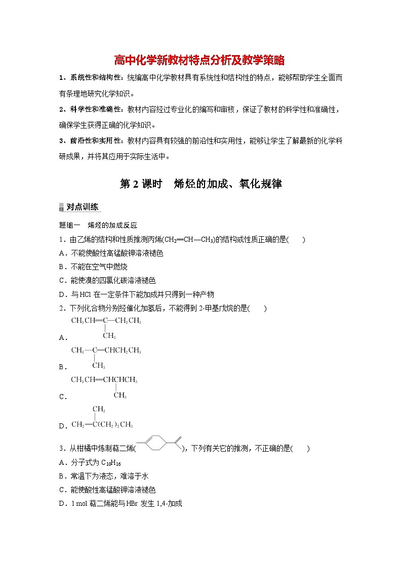 第二章 第二节 第2课时 烯烃的加成、氧化规律(专练)第1页