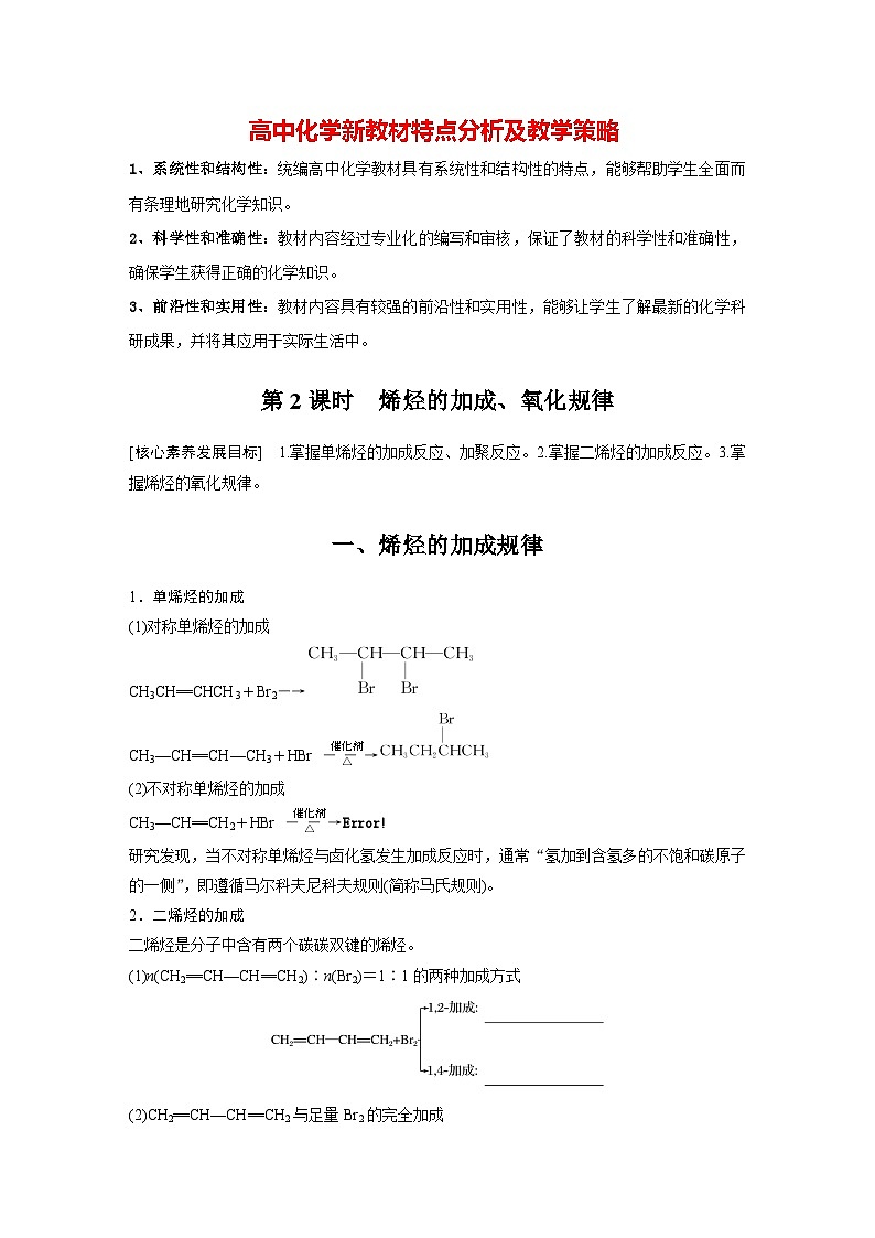 第二章 第二节 第2课时 烯烃的加成、氧化规律(学习笔记)第1页