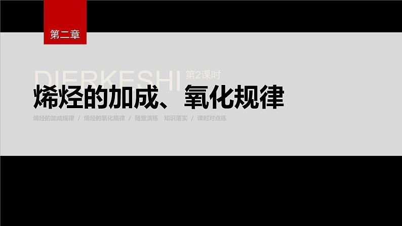 第二章 第二节 第2课时 烯烃的加成、氧化规律第2页