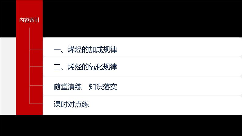 第二章 第二节 第2课时 烯烃的加成、氧化规律第4页