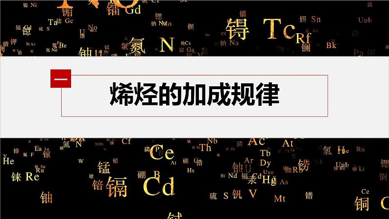 第二章 第二节 第2课时 烯烃的加成、氧化规律第5页