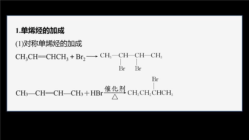 第二章 第二节 第2课时 烯烃的加成、氧化规律第6页