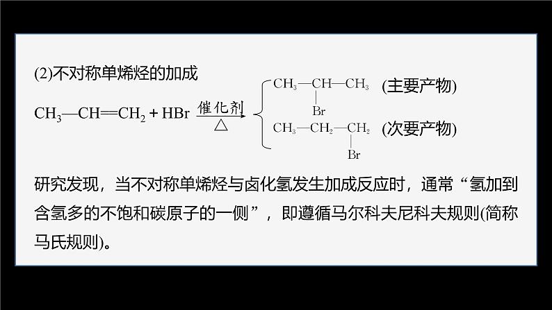 第二章 第二节 第2课时 烯烃的加成、氧化规律第7页