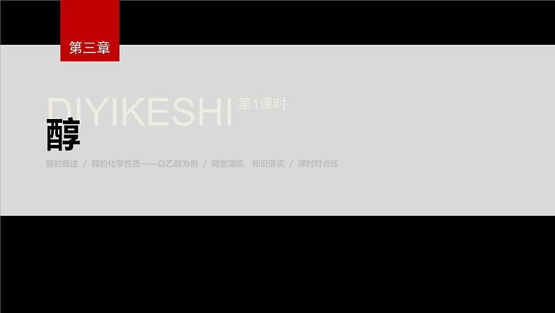第三章 第二节 第1课时 醇第2页