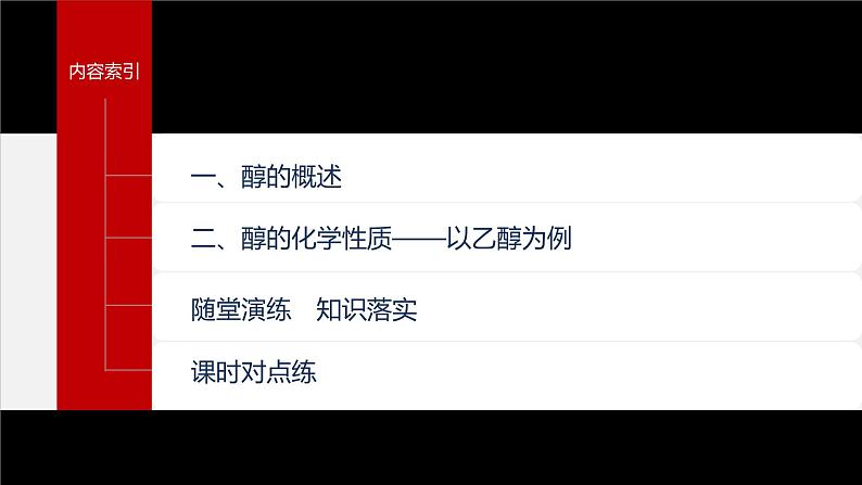 第三章 第二节 第1课时 醇第4页