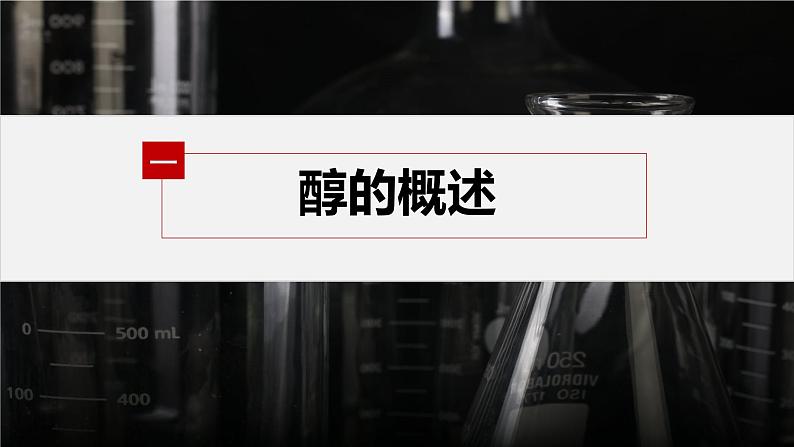 第三章 第二节 第1课时 醇第5页