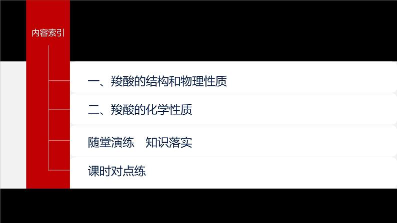 第三章 第四节 第1课时 羧酸第4页