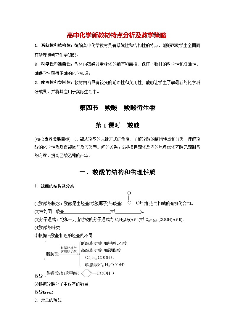 第三章 第四节 第1课时 羧酸(学习笔记)第1页