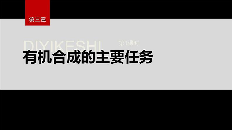 第三章 第五节 第1课时 有机合成的主要任务第2页