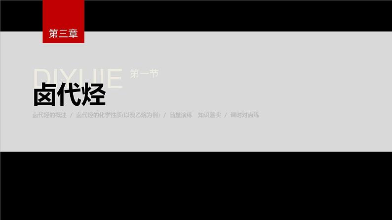 第三章 第一节 卤代烃第2页