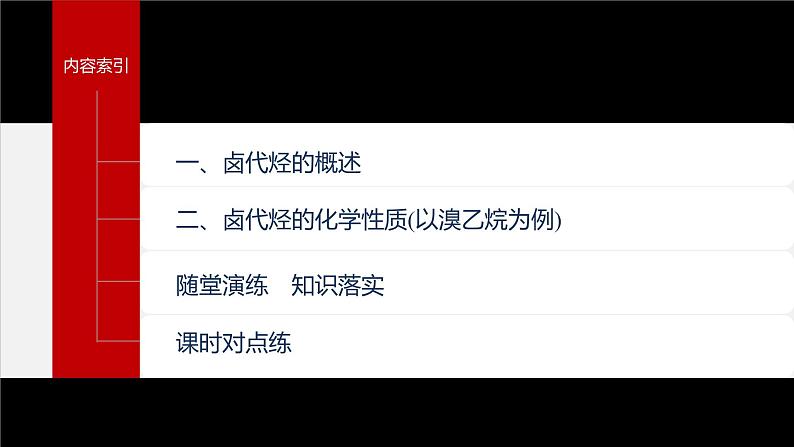 第三章 第一节 卤代烃第4页