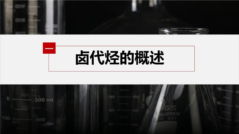 第三章 第一节 卤代烃第5页