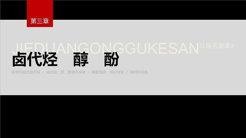 第三章 阶段巩固课3 卤代烃 醇 酚第2页