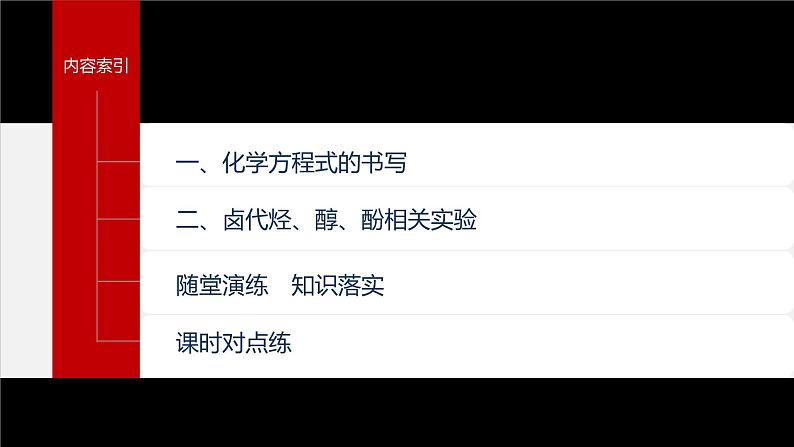 第三章 阶段巩固课3 卤代烃 醇 酚第4页