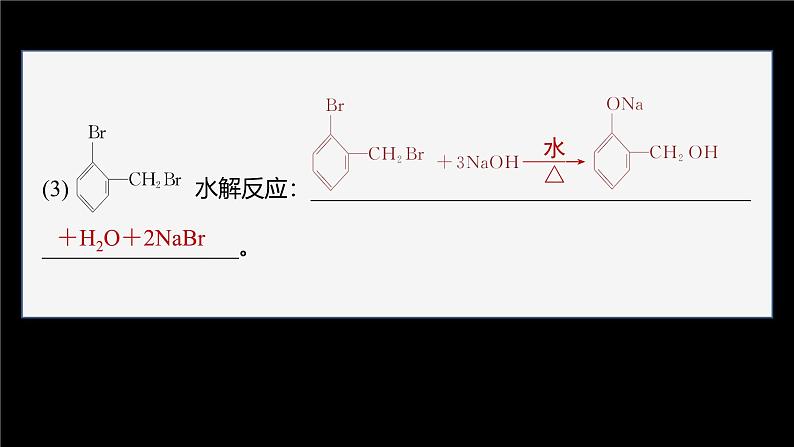 第三章 阶段巩固课3 卤代烃 醇 酚第8页