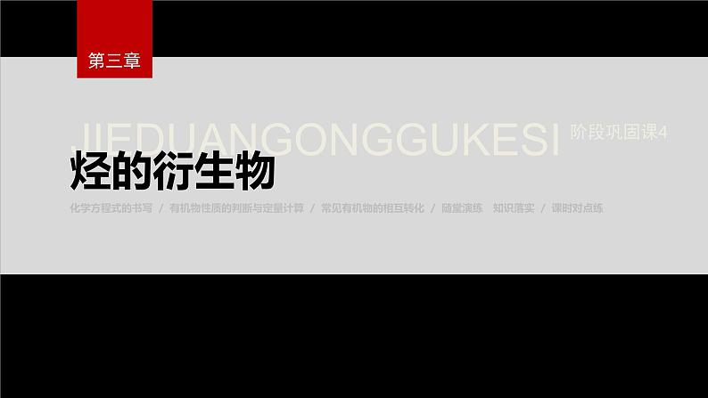 第三章 阶段巩固课4 烃的衍生物第2页