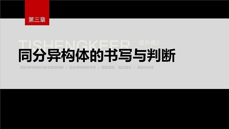 第三章 提升课2 同分异构体的书写与判断第2页