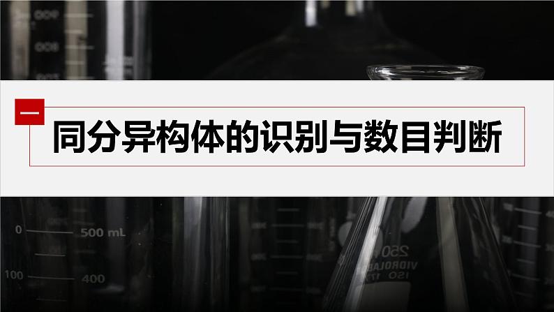 第三章 提升课2 同分异构体的书写与判断第5页