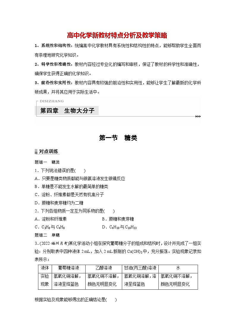 第四章 第一节 糖类(专练)第1页