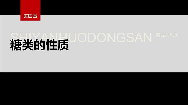第四章 实验活动3 糖类的性质第2页