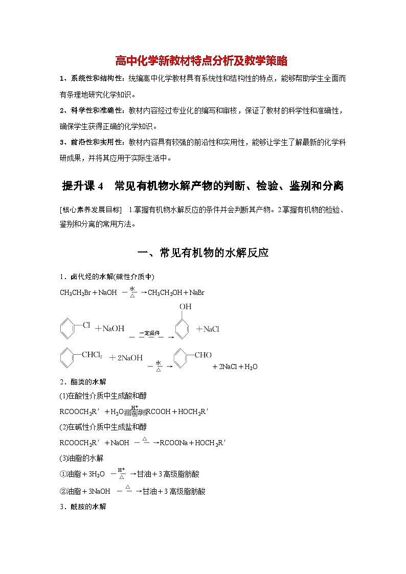 第四章 提升课4 常见有机物水解产物的判断、检验、鉴别和分离(学习笔记)第1页