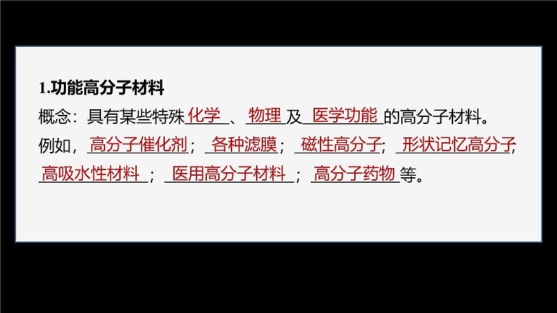 第五章 第二节 第2课时 功能高分子材料第4页
