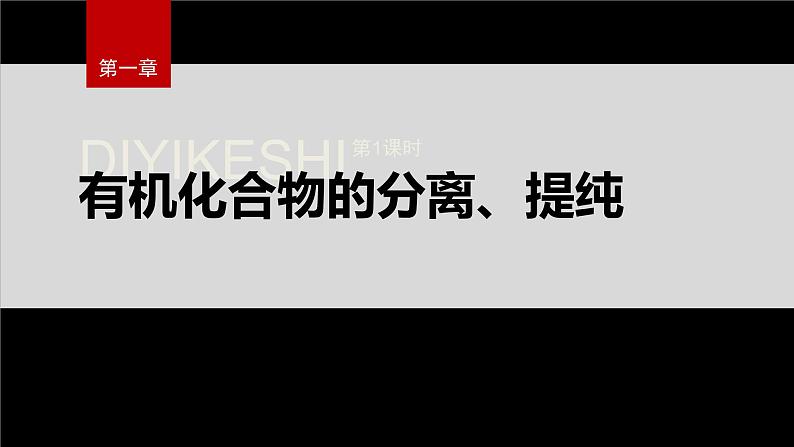 第一章 第二节 第1课时 有机化合物的分离、提纯第2页
