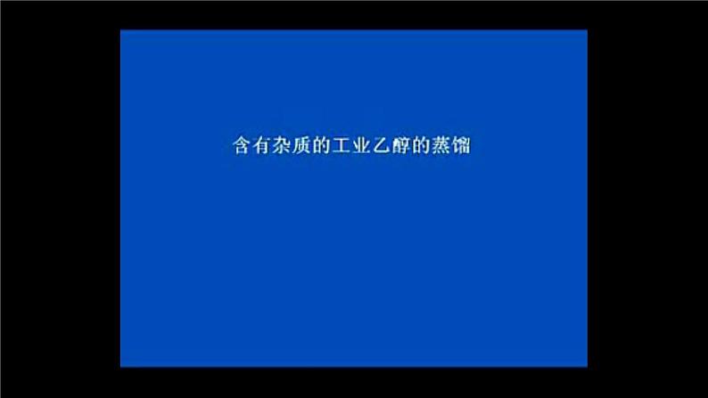 第一章 第二节 第1课时 有机化合物的分离、提纯第7页