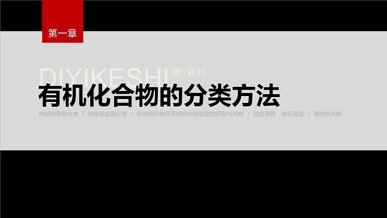 第一章 第一节 第1课时 有机化合物的分类方法第2页