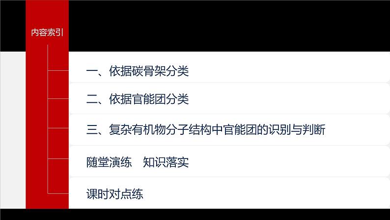 第一章 第一节 第1课时 有机化合物的分类方法第4页